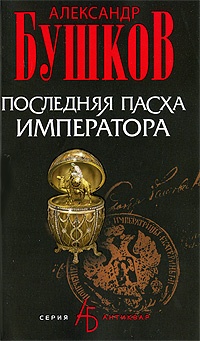 Обложка книги Последняя Пасха императора