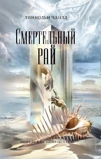 Обложка книги Смертельный рай