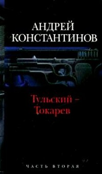 Тульский - Токарев. Часть №2