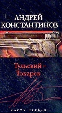 Тульский - Токарев. Часть №1