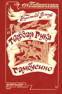 Твердая рука. Гамбусино