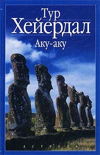 Обложка книги Аку-аку. Тайна острова Пасхи