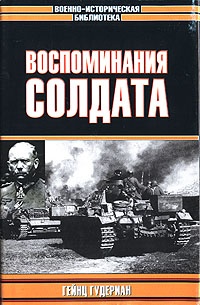 Воспоминания солдата