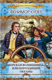 &quot;Морская волшебница&quot;, или Бороздящий океаны