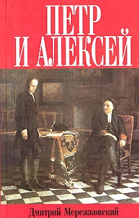 Петр и Алексей