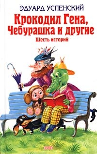 Крокодил Гена, Чебурашка и другие. Шесть историй