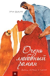 Обложка книги Очень любовный роман. Диана, Дьявол и Судьба