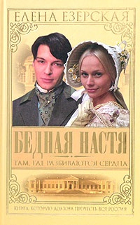 Бедная Настя. Книга 1. Там где разбиваются сердца