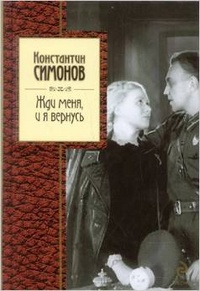 Обложка книги Жди меня, и я вернусь...