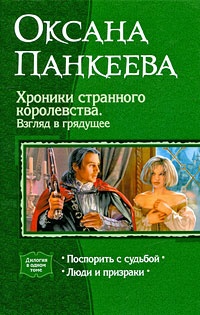 Хроники странного королевства. Взгляд в грядущее: Поспорить с судьбой. Люди и призраки