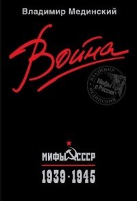 Война. Мифы СССР. 1939-1945