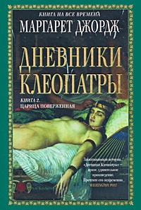 Дневники Клеопатры. Книга 2. Царица поверженная