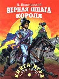 Верная шпага короля