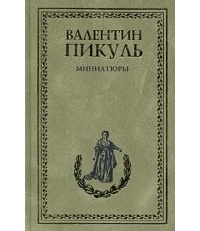 Обложка книги Миниатюры