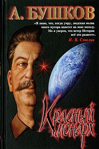 Обложка книги Сталин. Красный монарх. Хроники великого и ужасного времени