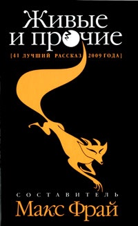 Живые и прочие. 41 лучший рассказ 2009 года (антология)