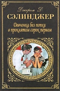 Девчонка без попки в проклятом 41-ом