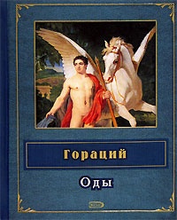 Обложка для книги Оды
