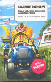 Жизнь и необычайные приключения солдата Ивана Чонкина. Книга III. Перемещенное лицо