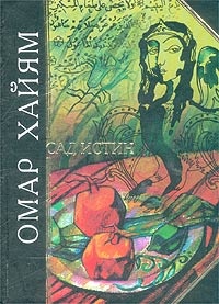 Обложка книги Сад истин. Рубаи