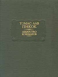 Аббатство Кошмаров