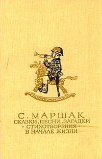 Сказки, песни, загадки. Стихотворения. В начале жизни. Страницы воспоминаний.