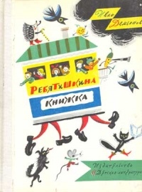 Ребятишкина книжка