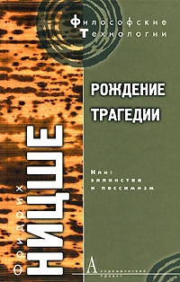 Рождение трагедии, или: Эллинство и пессимизм