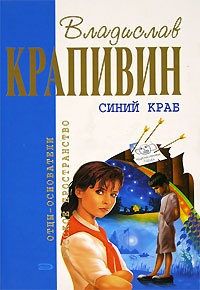 Обложка книги Синий краб
