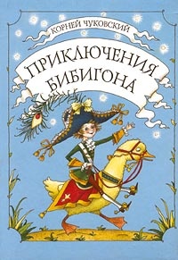 Обложка книги Приключения Бибигона