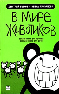 В мире животиков. Детская книга для взрослых, взрослая книга для детей