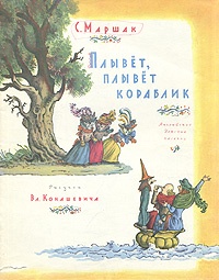 Плывет, плывет кораблик