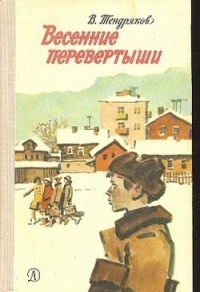 Весенние перевертыши