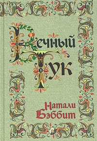 Обложка для книги Вечный Тук