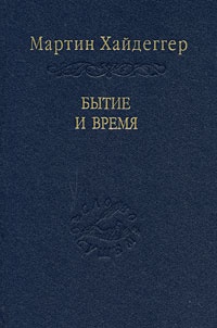 Бытие и время