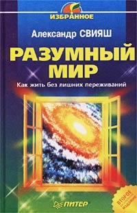 Разумный мир. Как жить без лишних переживаний