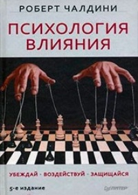 Психология влияния. Убеждай. Воздействуй. Защищайся