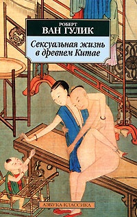 Обложка для книги Сексуальная жизнь в древнем Китае