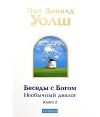 Беседы с Богом. Необычный диалог. Книга 2