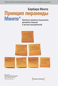 Обложка для книги Принцип пирамиды Минто. Золотые правила мышления, делового письма и устных выступлений