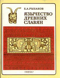 Обложка книги Язычество древних славян