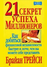 21 секрет успеха миллионеров