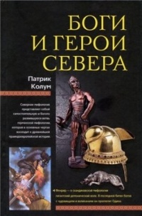 Обложка книги Боги и герои Севера
