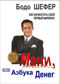 Мани, или Азбука денег