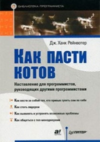 Обложка книги Как пасти котов. Наставление для программистов, руководящих другими программистами