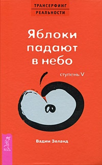 Трансерфинг реальности. Ступень V: Яблоки падают в небо