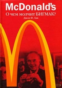 McDonald&#39;s. О чем молчит БИГМАК?