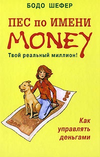 Пес по имени Money