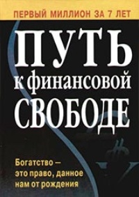 Путь к финансовой независимости