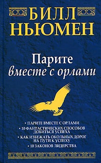 Обложка книги Парите вместе с орлами